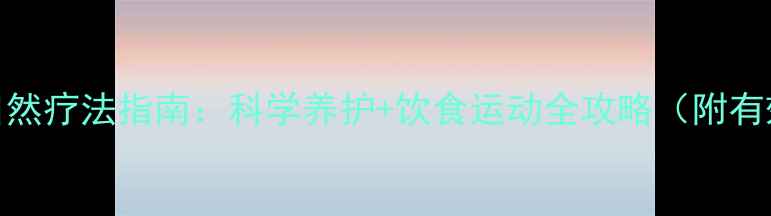 图片 前列腺炎自然疗法指南：科学养护+饮食运动全攻略（附有效食疗方）