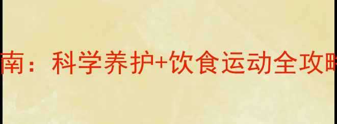图片 前列腺炎自然疗法指南：科学养护+饮食运动全攻略（附有效食疗方）2