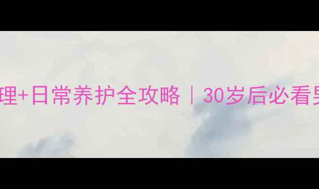 图片 前列腺癌中医调理+日常养护全攻略｜30岁后必看男性健康指南🔥1