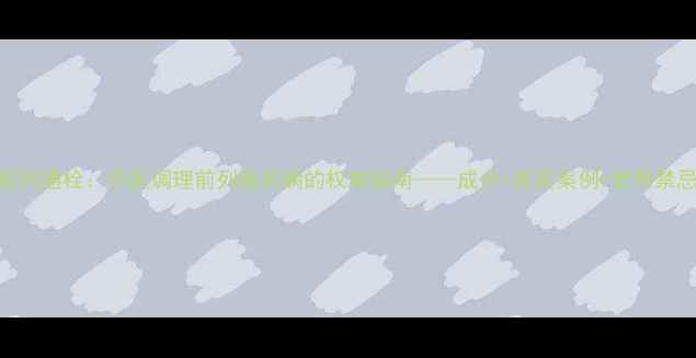 图片 前列通栓：中医调理前列腺疾病的权威指南——成分+真实案例+使用禁忌