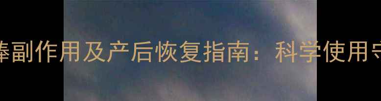 图片 剖腹产镇痛棒副作用及产后恢复指南：科学使用守护母婴健康