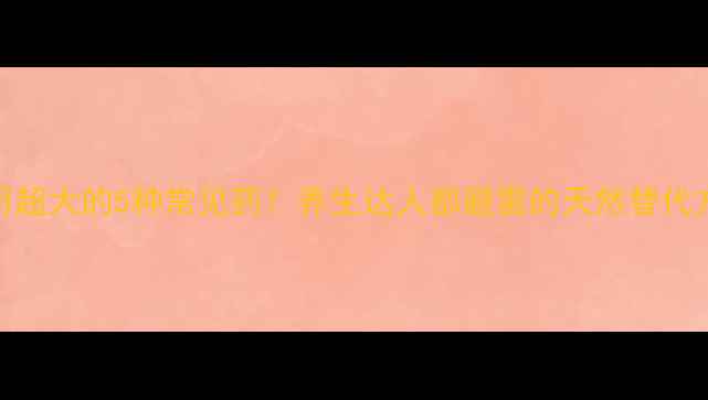 图片 副作用超大的5种常见药！养生达人都避雷的天然替代方案✨