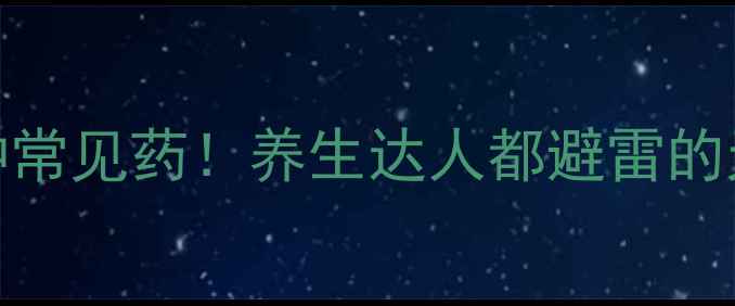图片 副作用超大的5种常见药！养生达人都避雷的天然替代方案✨2