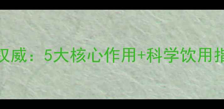 图片 功夫红茶养生功效权威：5大核心作用+科学饮用指南（附冲泡方法）