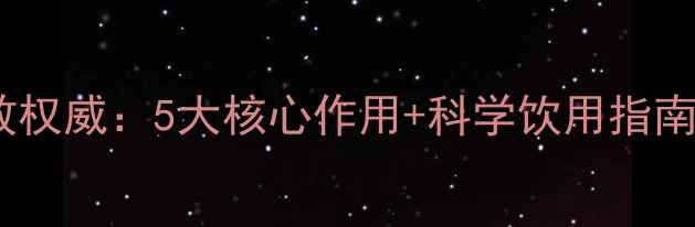 图片 功夫红茶养生功效权威：5大核心作用+科学饮用指南（附冲泡方法）1