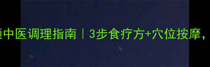 图片 功能性尿频中医调理指南｜3步食疗方+穴位按摩，亲测有效1