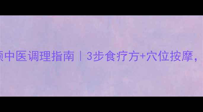 图片 功能性尿频中医调理指南｜3步食疗方+穴位按摩，亲测有效2