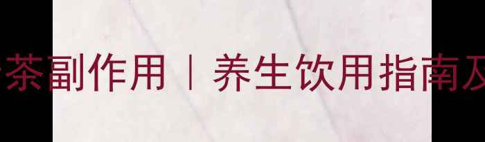 图片 加拿大护士茶副作用｜养生饮用指南及注意事项1