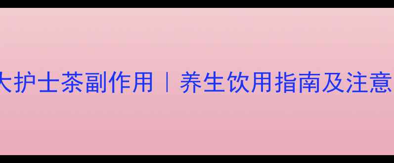 图片 加拿大护士茶副作用｜养生饮用指南及注意事项2