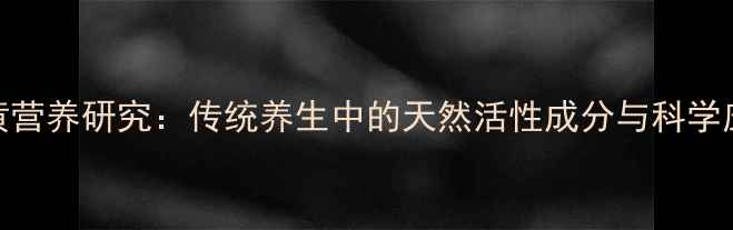 图片 动物卵黄营养研究：传统养生中的天然活性成分与科学应用指南