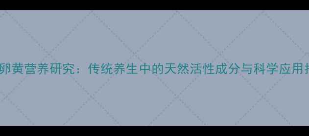 图片 动物卵黄营养研究：传统养生中的天然活性成分与科学应用指南1