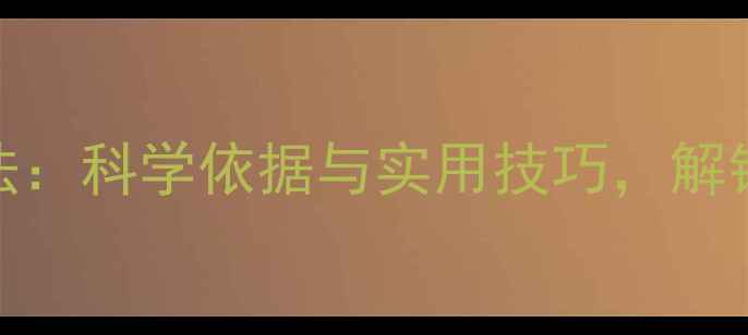 图片 动物尾巴养生法：科学依据与实用技巧，解锁自然健康密码