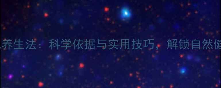 图片 动物尾巴养生法：科学依据与实用技巧，解锁自然健康密码1