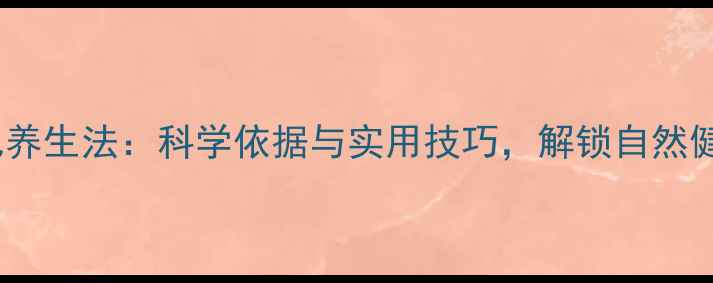 图片 动物尾巴养生法：科学依据与实用技巧，解锁自然健康密码2