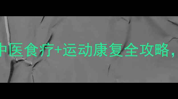 图片 化疗后如何缓解副作用？中医食疗+运动康复全攻略，科学应对治疗期健康挑战