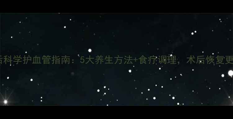 图片 化疗后科学护血管指南：5大养生方法+食疗调理，术后恢复更安全1