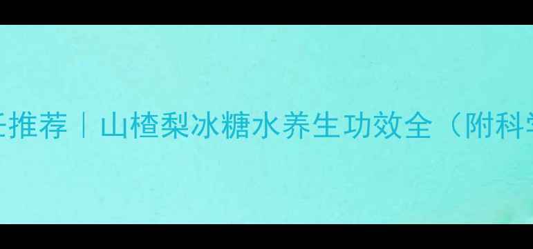 图片 北京中医院的张主任推荐｜山楂梨冰糖水养生功效全（附科学做法与禁忌人群）