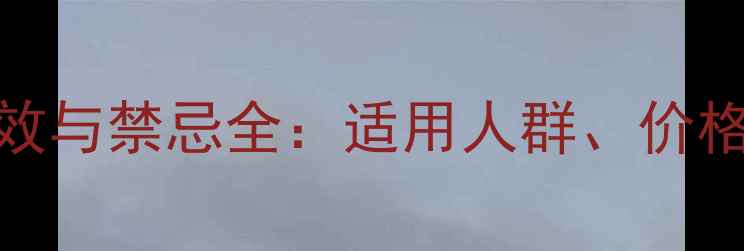 图片 北京安宫牛黄丸的功效与禁忌全：适用人群、价格对比及正确使用指南