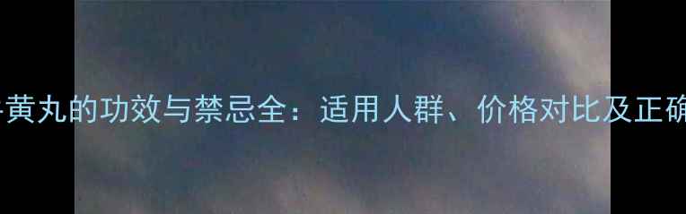 图片 北京安宫牛黄丸的功效与禁忌全：适用人群、价格对比及正确使用指南1