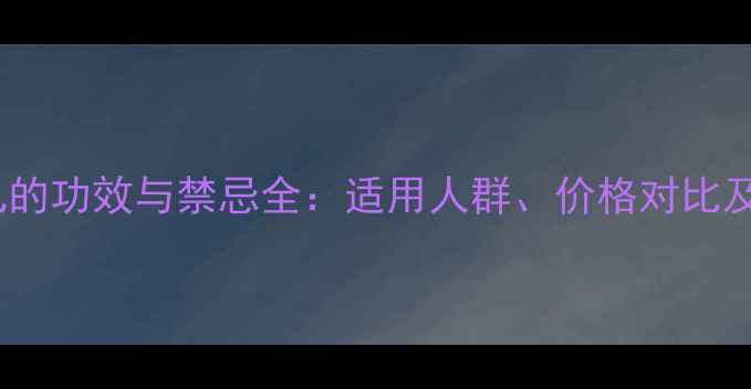 图片 北京安宫牛黄丸的功效与禁忌全：适用人群、价格对比及正确使用指南2