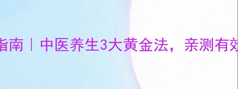 图片 北京白斑调理指南｜中医养生3大黄金法，亲测有效改善皮肤问题