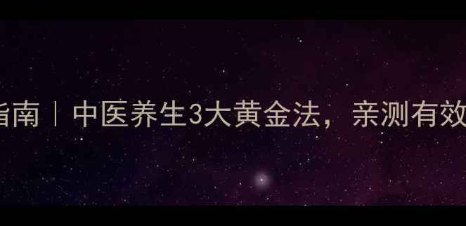 图片 北京白斑调理指南｜中医养生3大黄金法，亲测有效改善皮肤问题2