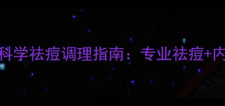 图片 北京长虹养生馆科学祛痘调理指南：专业祛痘+内调外养双管齐下