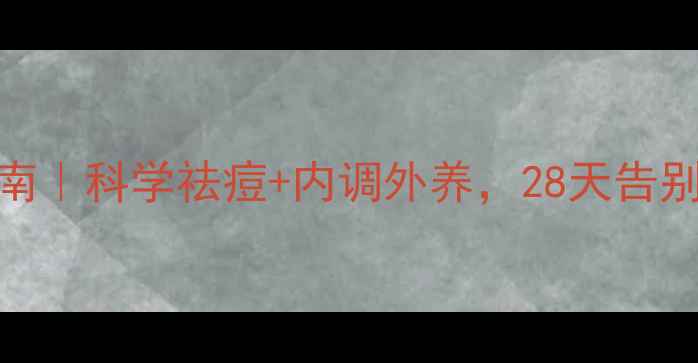 图片 北京长虹祛痘养生指南｜科学祛痘+内调外养，28天告别反复爆痘！🌿💆♀️