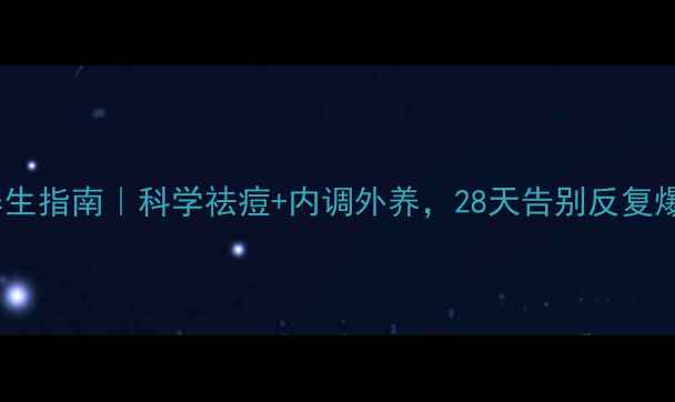 图片 北京长虹祛痘养生指南｜科学祛痘+内调外养，28天告别反复爆痘！🌿💆♀️1