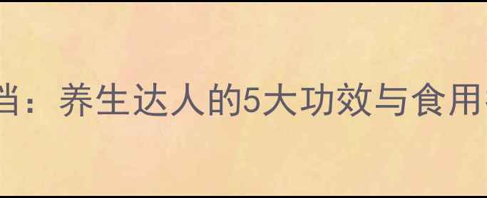 图片 北芪菇+黄芪黄金搭档：养生达人的5大功效与食用指南（附搭配禁忌）