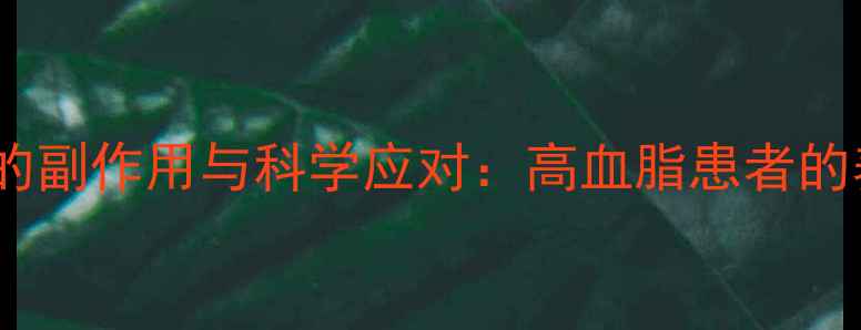 图片 匹伐他汀的副作用与科学应对：高血脂患者的养生指南2