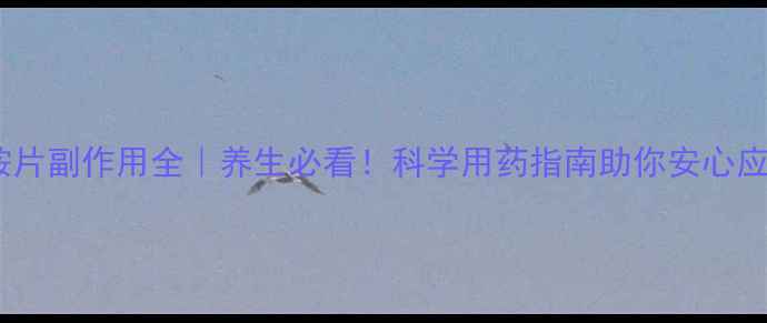 图片 匹维溴铵片副作用全｜养生必看！科学用药指南助你安心应对胃痛1