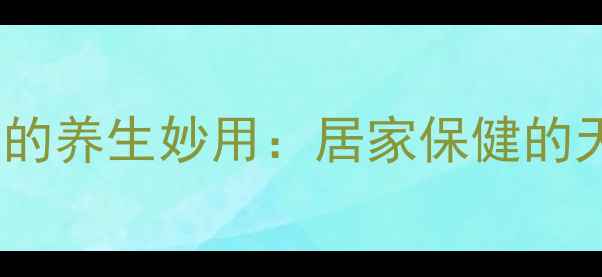 图片 医用苏打粉的养生妙用：居家保健的天然守护者2