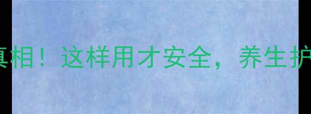图片 医用面膜副作用真相！这样用才安全，养生护肤必看避坑指南2