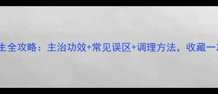 图片 十二经络养生全攻略：主治功效+常见误区+调理方法，收藏一篇就够了！1