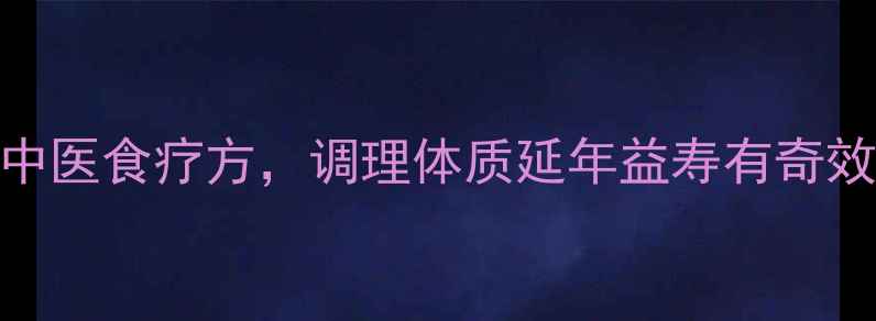 图片 十种养生必备的中医食疗方，调理体质延年益寿有奇效（附详细配方）