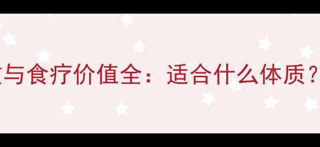 图片 千层子的养生功效与食疗价值全：适合什么体质？如何正确食用？1