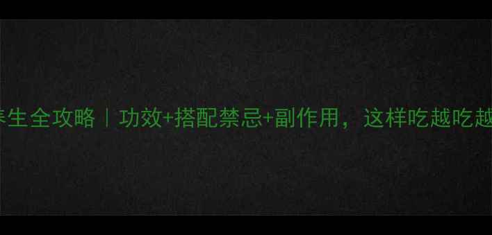 图片 千层纸养生全攻略｜功效+搭配禁忌+副作用，这样吃越吃越健康！1