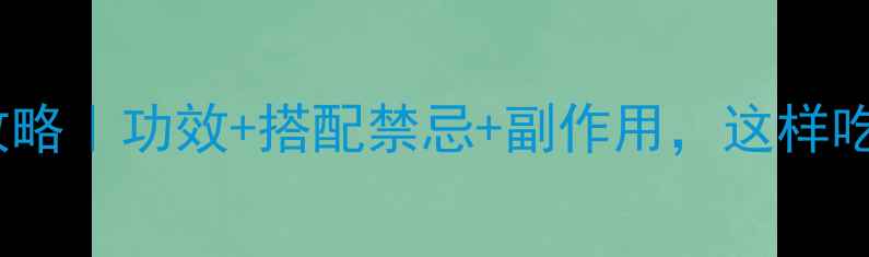 图片 千层纸养生全攻略｜功效+搭配禁忌+副作用，这样吃越吃越健康！2