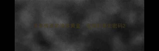 图片 千年传承的液体黄金：金箔的养生密码2