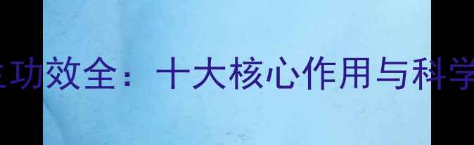 图片 千鹤草养生功效全：十大核心作用与科学应用指南2