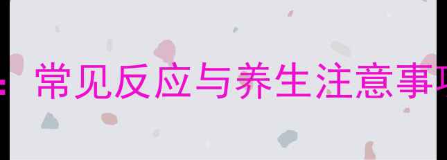 图片 升血小板针剂副作用全：常见反应与养生注意事项（附科学调理指南）1