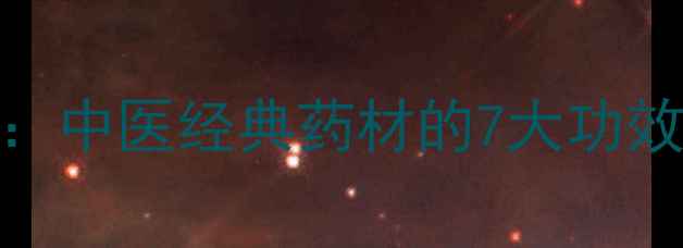 图片 半夏养生全攻略：中医经典药材的7大功效与科学使用指南