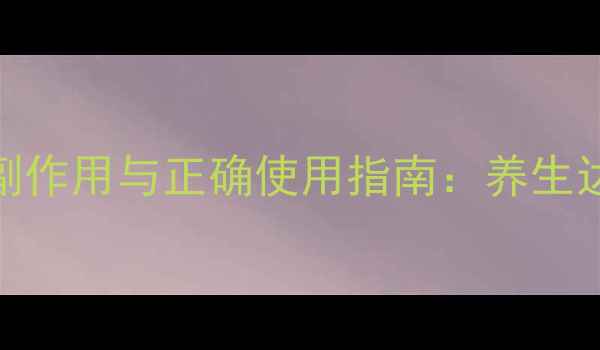 图片 半夏止咳颗粒的副作用与正确使用指南：养生达人的家庭常备药