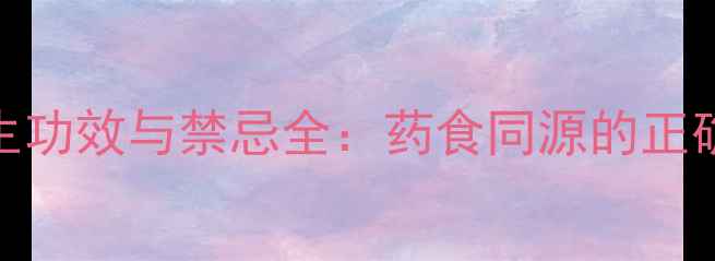 图片 半夏的养生功效与禁忌全：药食同源的正确使用指南