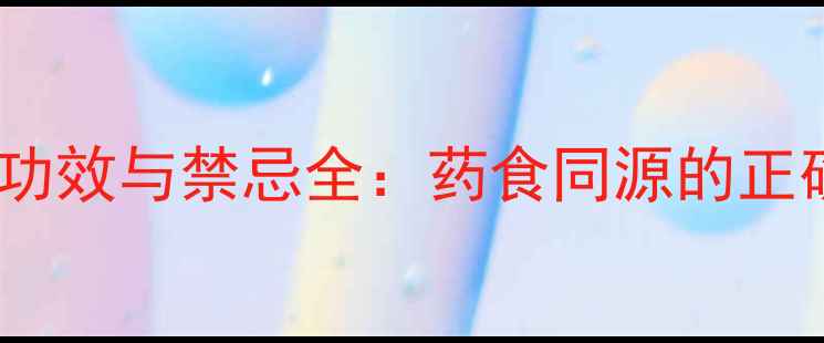 图片 半夏的养生功效与禁忌全：药食同源的正确使用指南1