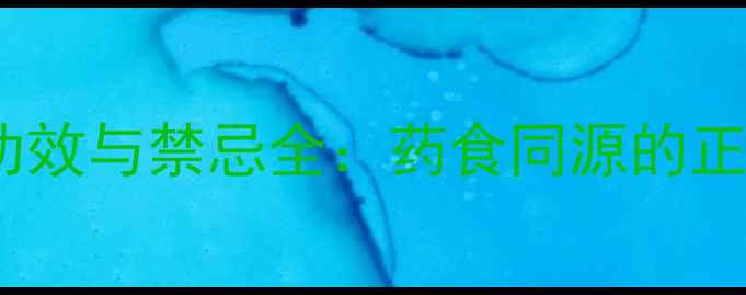 图片 半夏的养生功效与禁忌全：药食同源的正确使用指南2