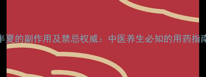 图片 半夏的副作用及禁忌权威：中医养生必知的用药指南
