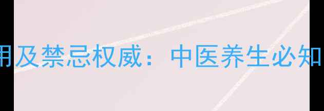 图片 半夏的副作用及禁忌权威：中医养生必知的用药指南1