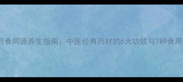 图片 半夏药食同源养生指南：中医经典药材的6大功效与7种食用方法1